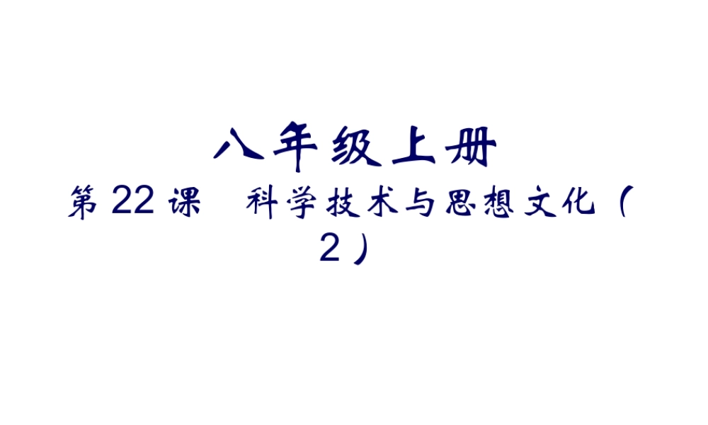 八年级历史上册 第22课 科学技术与思想文化（二）课件 新人教版