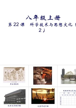 八年级历史上册 第22课 科学技术与思想文化（二）课件 新人教版