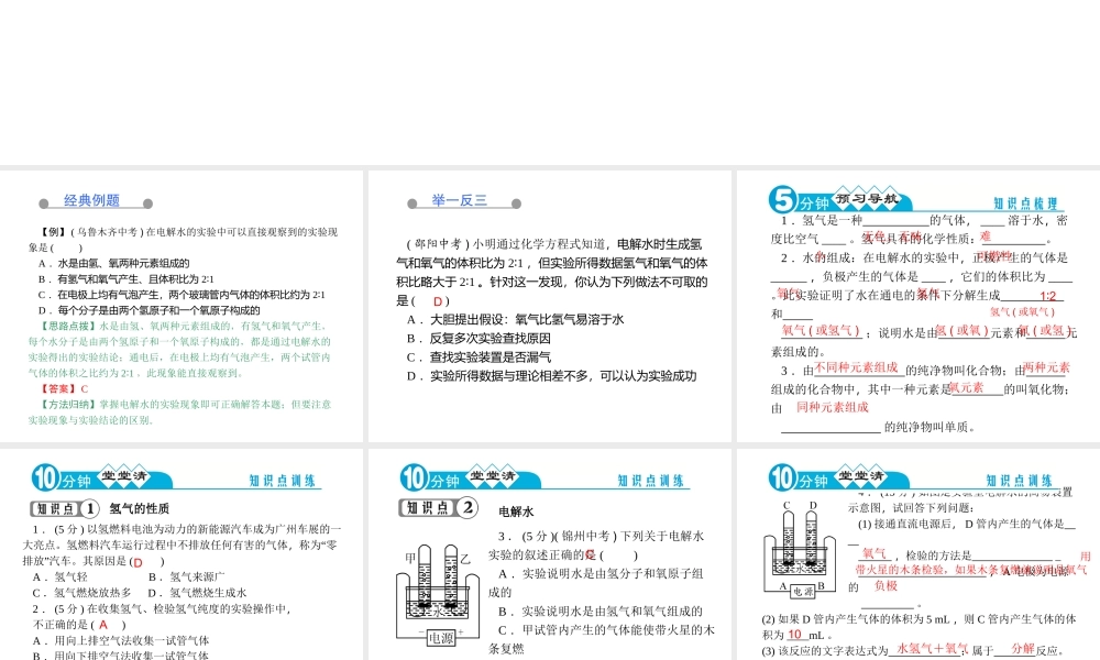 【四清导航】2014年秋九年级化学上册 第四单元 课题3 水的组成课件 （新版）新人教版