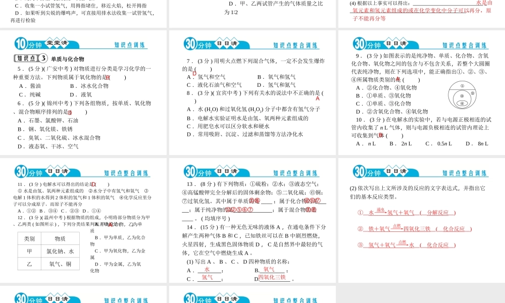 【四清导航】2014年秋九年级化学上册 第四单元 课题3 水的组成课件 （新版）新人教版