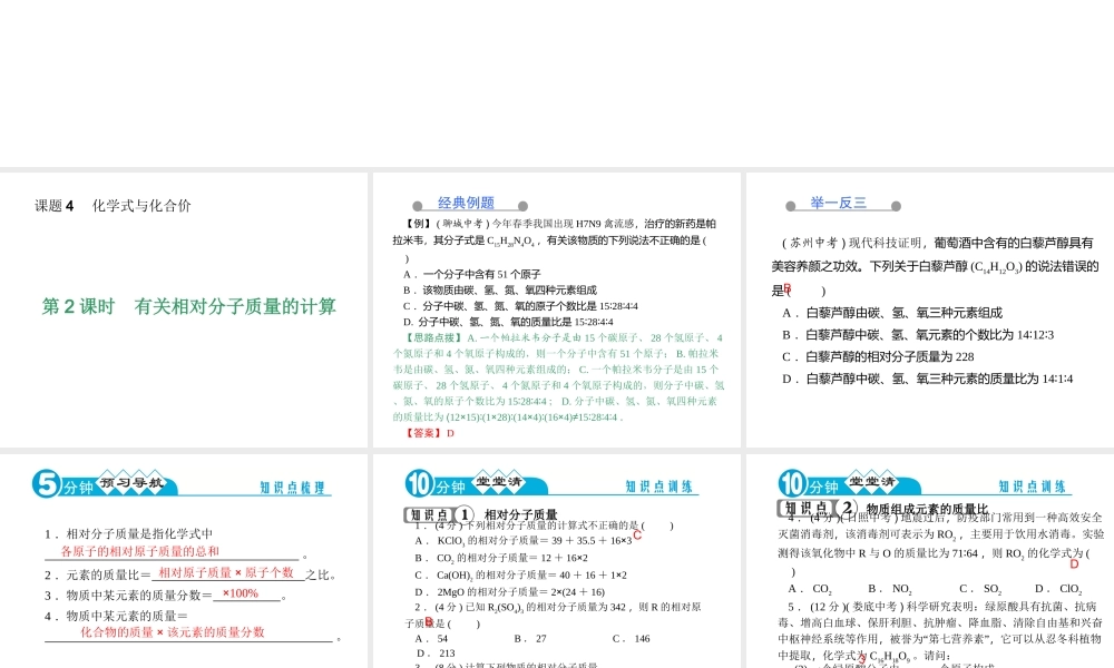 【四清导航】2014年秋九年级化学上册 第四单元 课题4 第二课时 有关相对分子质量的计算课件 （新版）新人教版