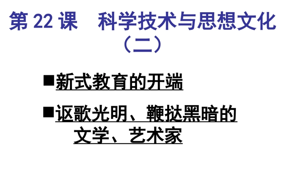 八年级历史上册 第22课 科学技术与思想文化（二）课件 新人教版-新人教级上册历史课件