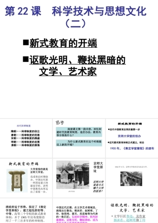 八年级历史上册 第22课 科学技术与思想文化（二）课件 新人教版-新人教级上册历史课件