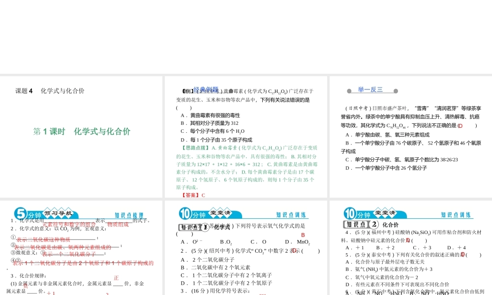 【四清导航】2014年秋九年级化学上册 第四单元 课题4 第一课时 化学式与化合价课件 （新版）新人教版