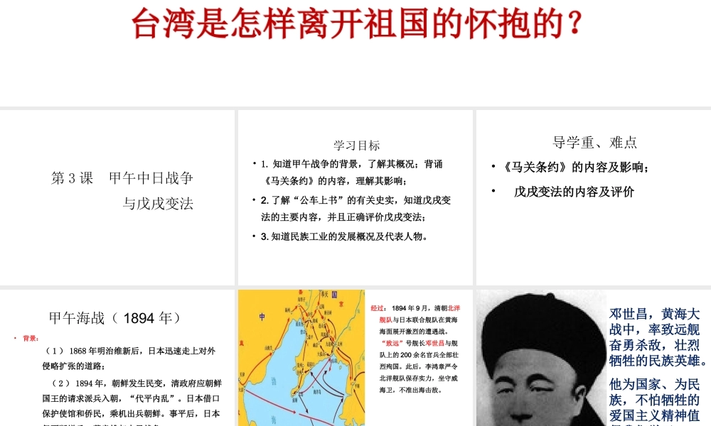 八年级历史上册 第3课 甲午中日战争与戊戌变法课件1 华东师大版-华东师大版初中八年级上册历史课件