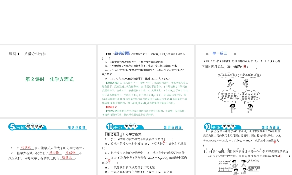 【四清导航】2014年秋九年级化学上册 第五单元 课题1 第二课时 化学方程式课件 （新版）新人教版