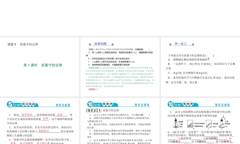 【四清导航】2014年秋九年级化学上册 第五单元 课题1 第一课时 质量守恒定律课件 （新版）新人教版