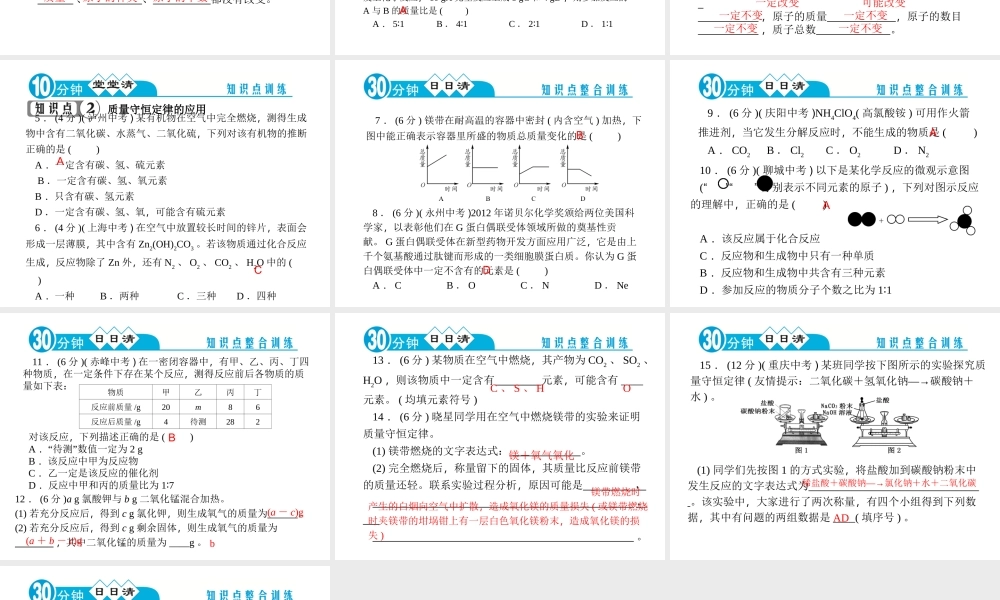 【四清导航】2014年秋九年级化学上册 第五单元 课题1 第一课时 质量守恒定律课件 （新版）新人教版