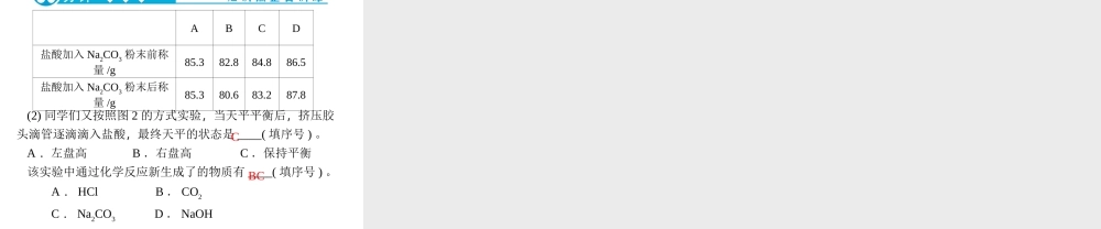 【四清导航】2014年秋九年级化学上册 第五单元 课题1 第一课时 质量守恒定律课件 （新版）新人教版