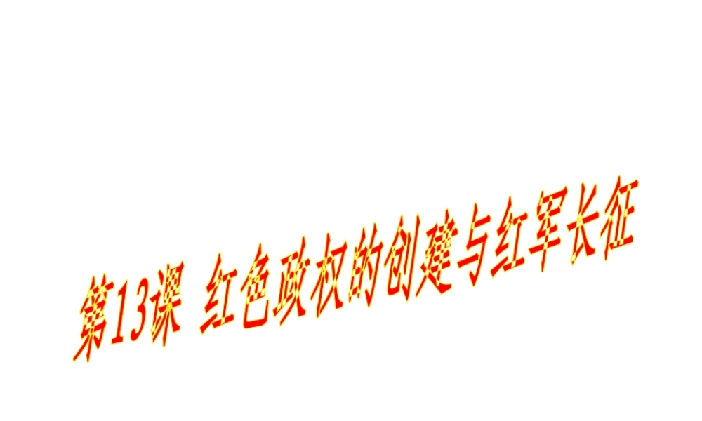 八年级历史上册 第13课 红色政权的创建和红军长征课件1 华东师大版-华东师大版初中八年级上册历史课件