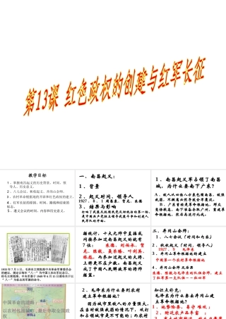 八年级历史上册 第13课 红色政权的创建和红军长征课件1 华东师大版-华东师大版初中八年级上册历史课件