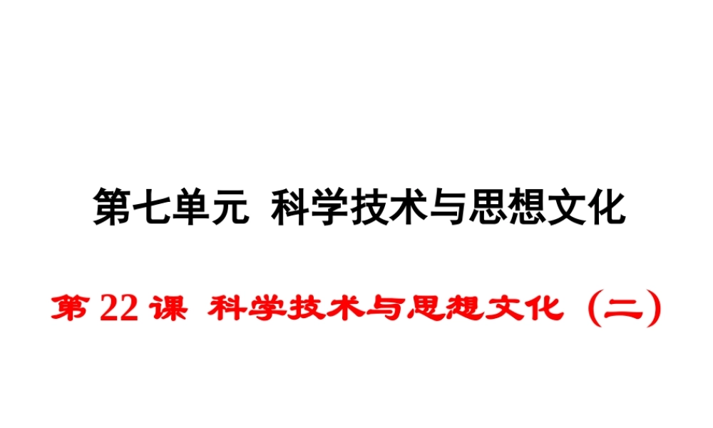 八年级历史上册 第22课 科学技术与思想文化（二）课件1 新人教版-新人教级上册历史课件