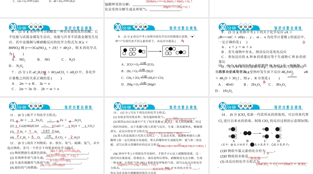 【四清导航】2014年秋九年级化学上册 第五单元 课题2 如何正确书写化学方程式课件 （新版）新人教版