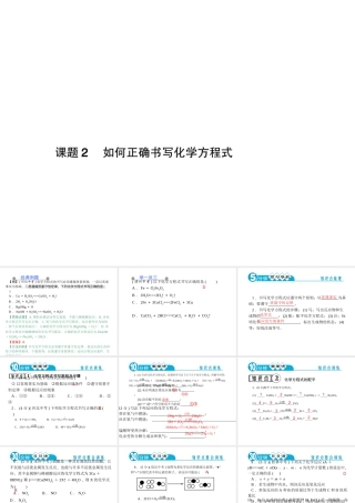 【四清导航】2014年秋九年级化学上册 第五单元 课题2 如何正确书写化学方程式课件 （新版）新人教版