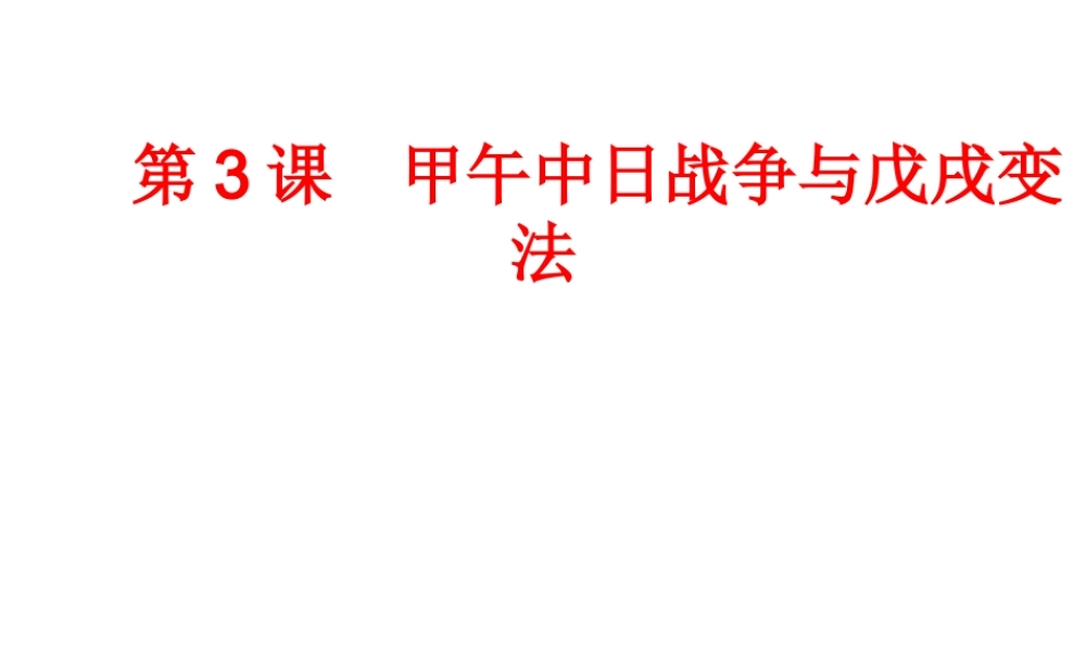 八年级历史上册 第3课 甲午中日战争与戊戌变法课件2 华东师大版-华东师大版初中八年级上册历史课件