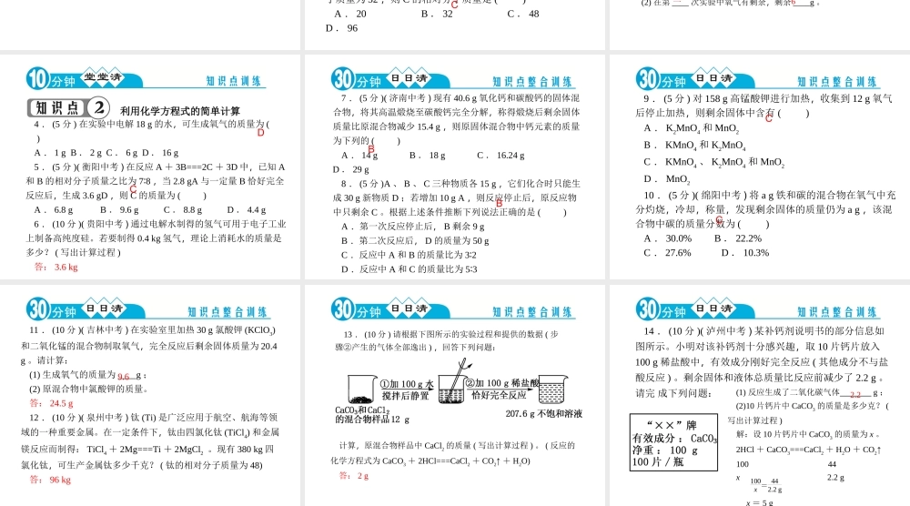 【四清导航】2014年秋九年级化学上册 第五单元 课题3 利用化学方程式的简单计算课件 （新版）新人教版