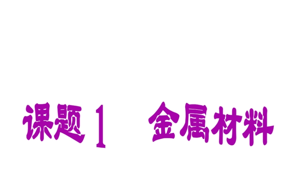 【四清导航】2015春九年级化学下册 第8单元 课题1 金属材料课件 （新版）新人教版