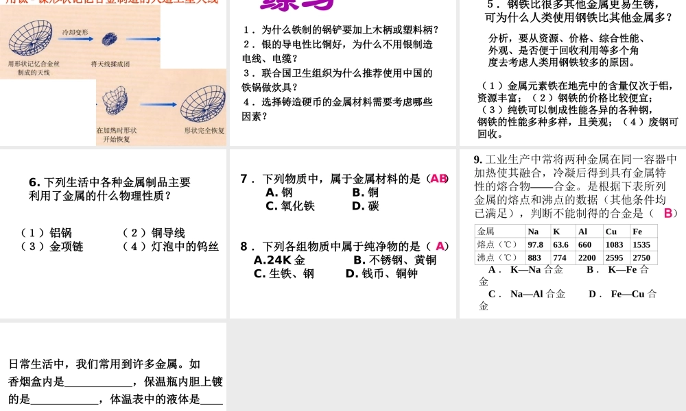 【四清导航】2015春九年级化学下册 第8单元 课题1 金属材料课件 （新版）新人教版
