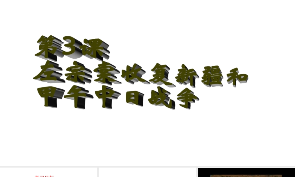 八年级历史上册 第3课 收复新疆和甲午风云课件 岳麓版