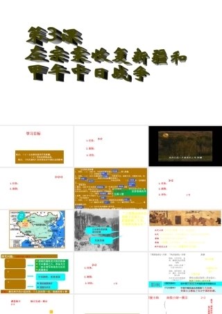 八年级历史上册 第3课 收复新疆和甲午风云课件 岳麓版