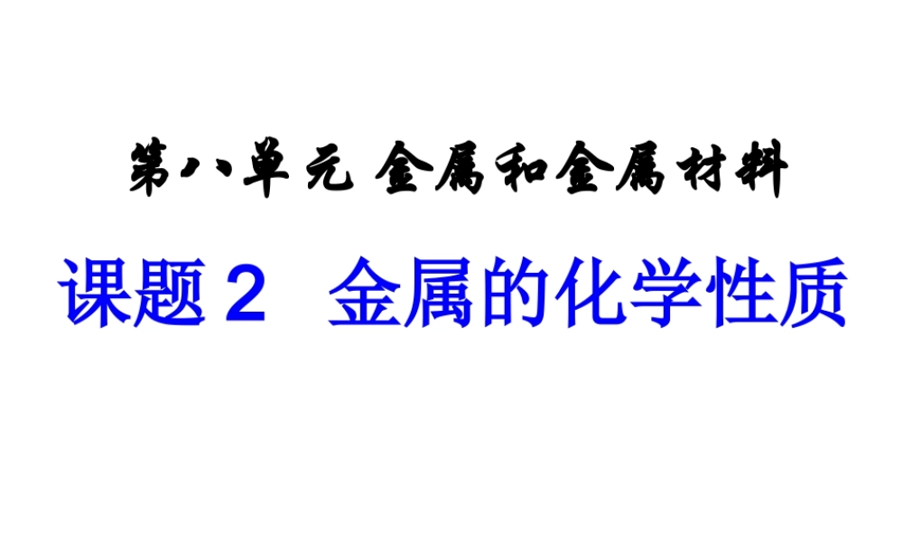 【四清导航】2015春九年级化学下册 第8单元 课题2 金属的化学性质课件 （新版）新人教版