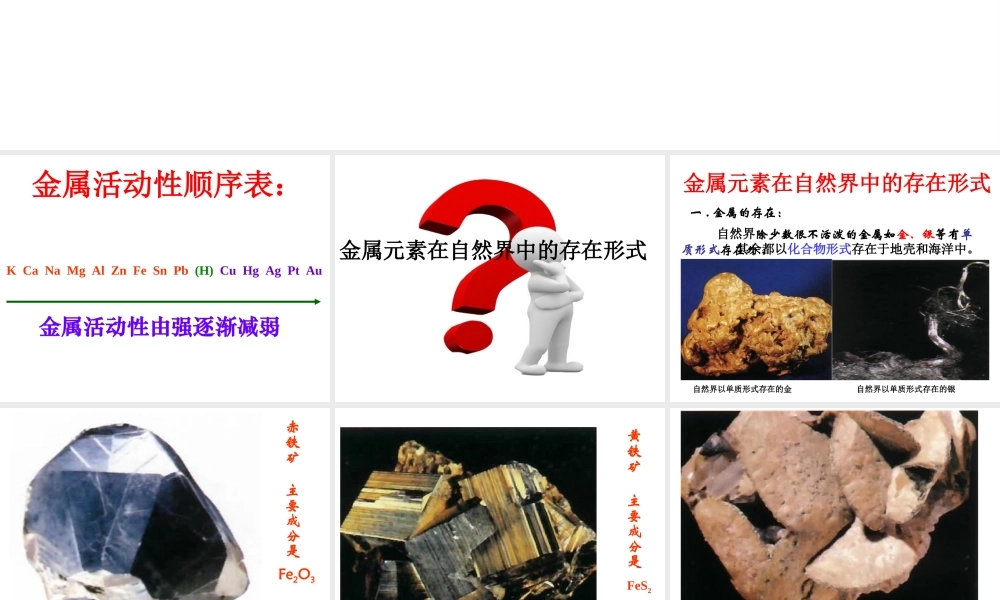 【四清导航】2015春九年级化学下册 第8单元 课题3 金属资源的利用和保护课件 （新版）新人教版