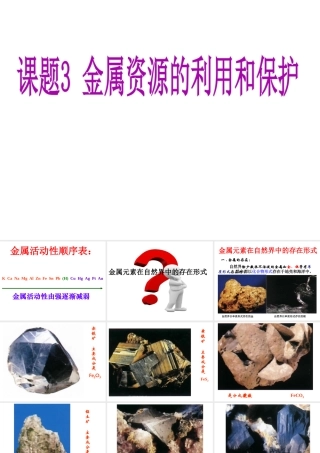 【四清导航】2015春九年级化学下册 第8单元 课题3 金属资源的利用和保护课件 （新版）新人教版