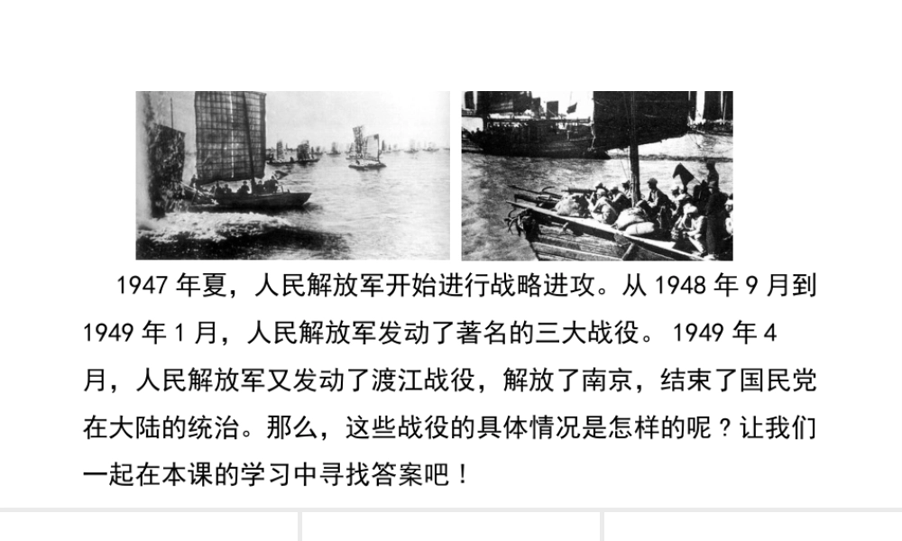 八年级历史上册 20《国民党政权的崩溃》课件 北师大版-北师大版初中八年级上册历史课件