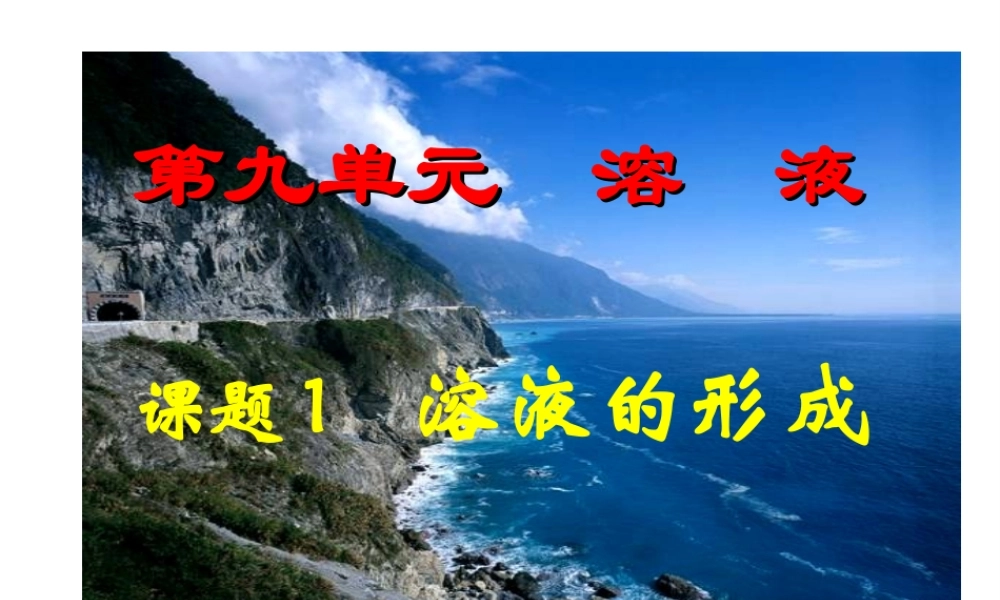 【四清导航】2015春九年级化学下册 第9单元 课题1 溶液的形成课件 （新版）新人教版