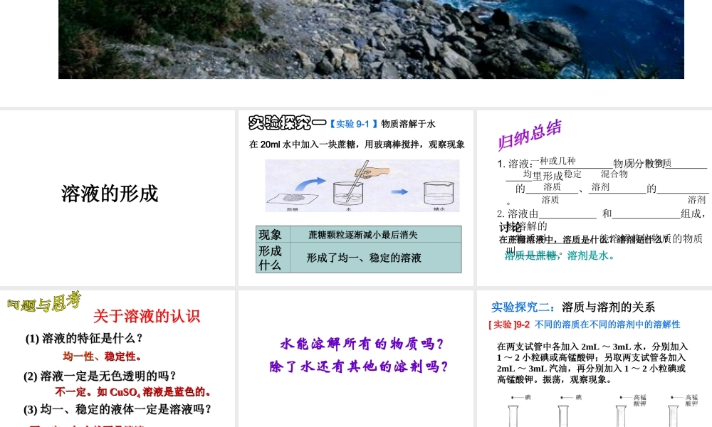 【四清导航】2015春九年级化学下册 第9单元 课题1 溶液的形成课件 （新版）新人教版