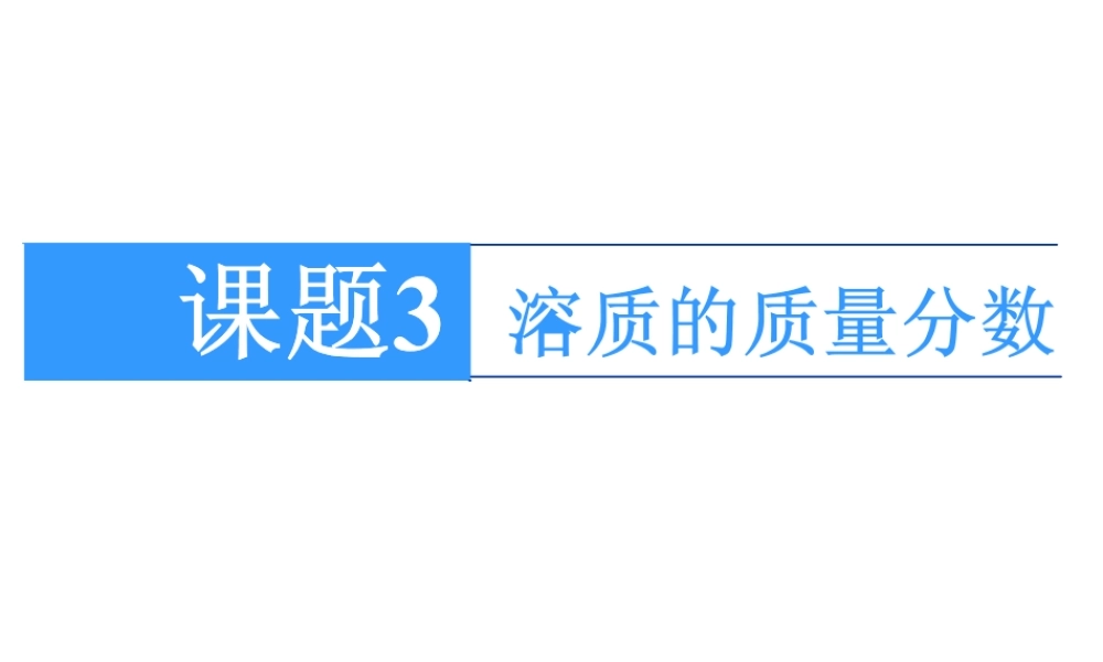 【四清导航】2015春九年级化学下册 第9单元 课题3 溶质的质量分数课件 （新版）新人教版