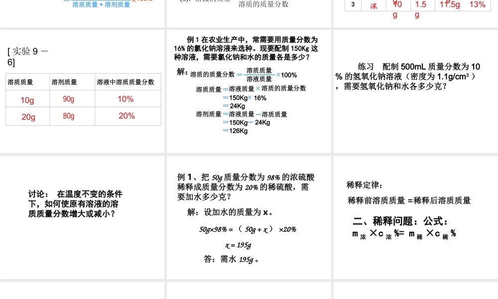 【四清导航】2015春九年级化学下册 第9单元 课题3 溶质的质量分数课件 （新版）新人教版