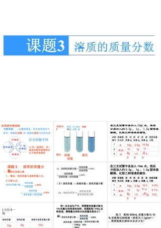 【四清导航】2015春九年级化学下册 第9单元 课题3 溶质的质量分数课件 （新版）新人教版