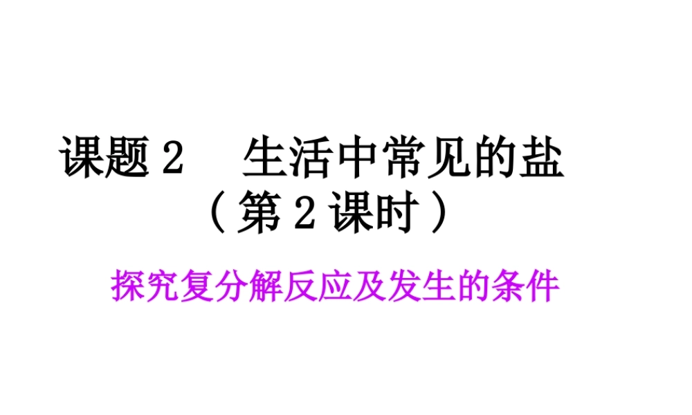 【四清导航】2015春九年级化学下册 第11单元 课题1 生活中常见的盐课件 （新版）新人教版