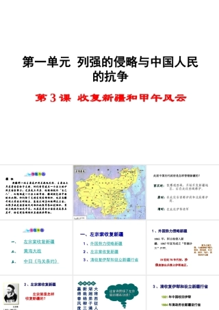 八年级历史上册 第3课 收复新疆和甲午风云课件1 岳麓版-岳麓级上册历史课件