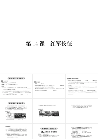 八年级历史上册 第14课 红军长征课件 岳麓版-岳麓版初中八年级上册历史课件
