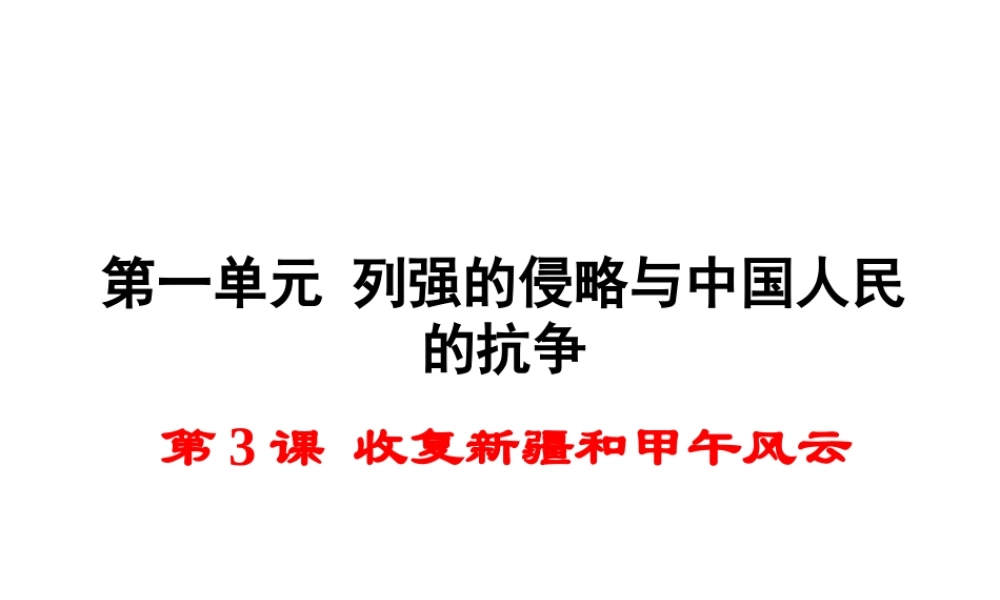 八年级历史上册 第3课 收复新疆和甲午风云课件2 岳麓版-岳麓级上册历史课件