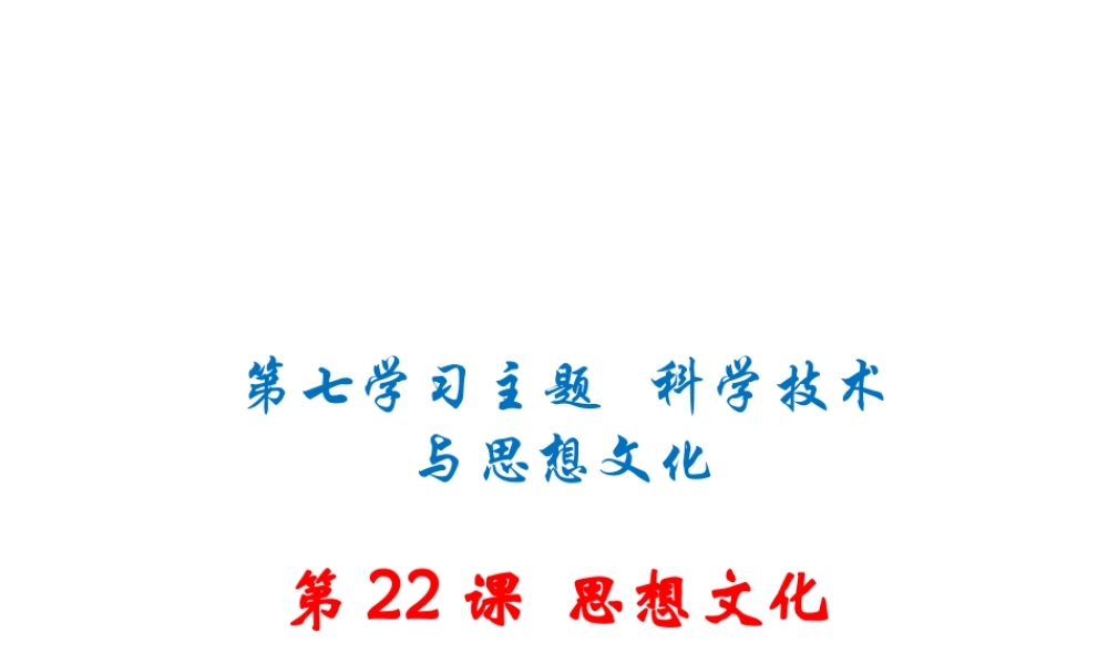 八年级历史上册 第22课 思想文化课件 川教版-川教级上册历史课件