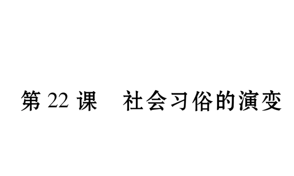 八年级历史上册 22 社会习俗的演变作业课件 北师大版-北师大版初中八年级上册历史课件