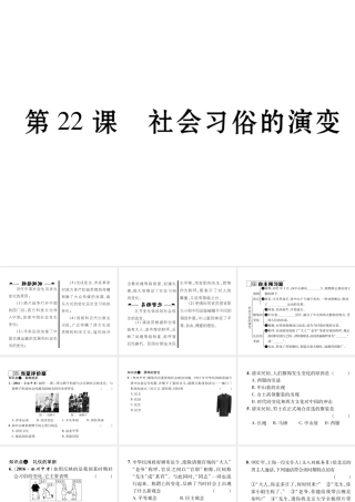 八年级历史上册 22 社会习俗的演变作业课件 北师大版-北师大版初中八年级上册历史课件