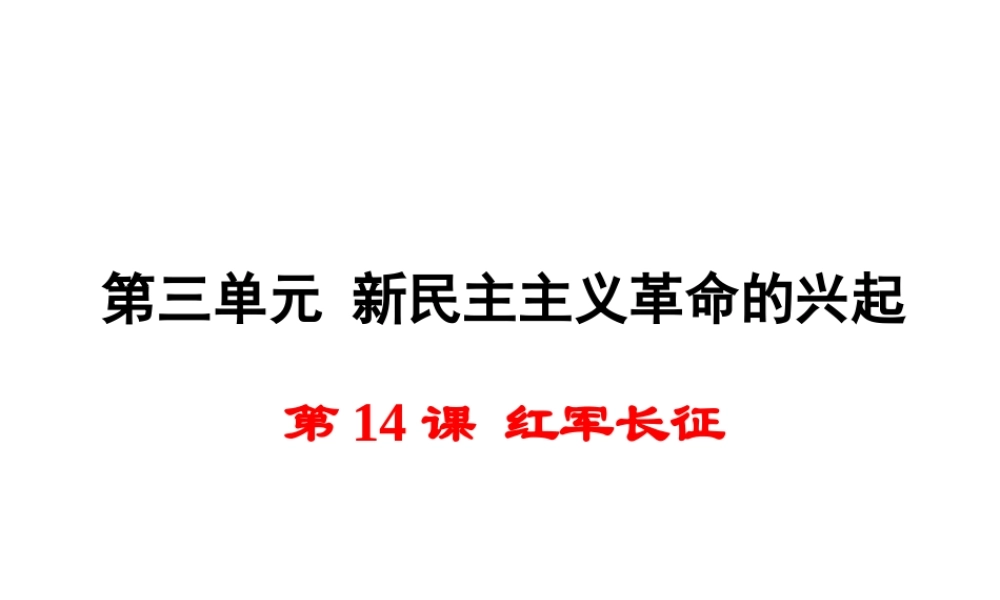 八年级历史上册 第14课 红军长征课件1 岳麓版-岳麓级上册历史课件