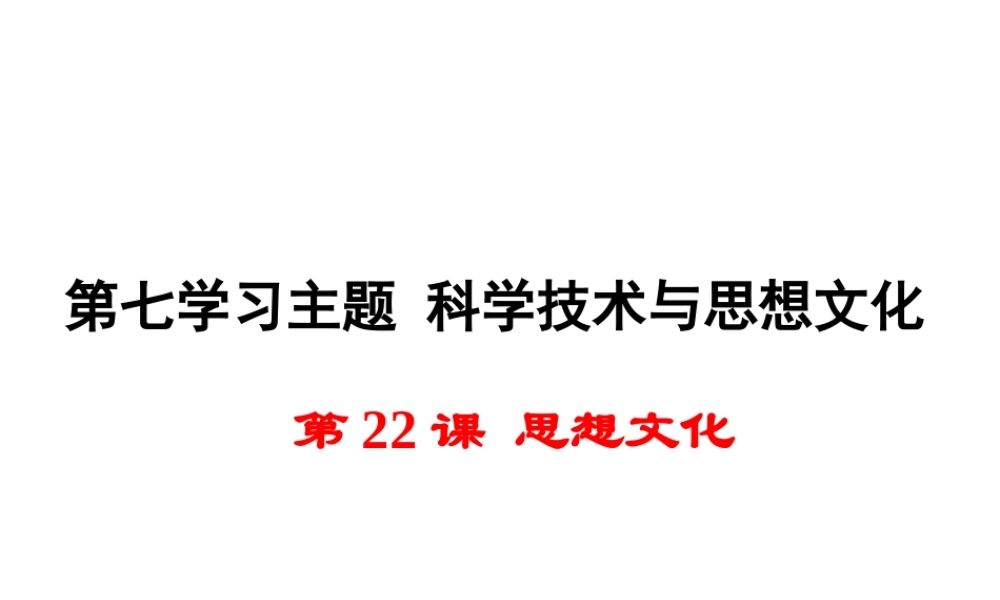 八年级历史上册 第22课 思想文化课件2 川教版-川教版初中八年级上册历史课件