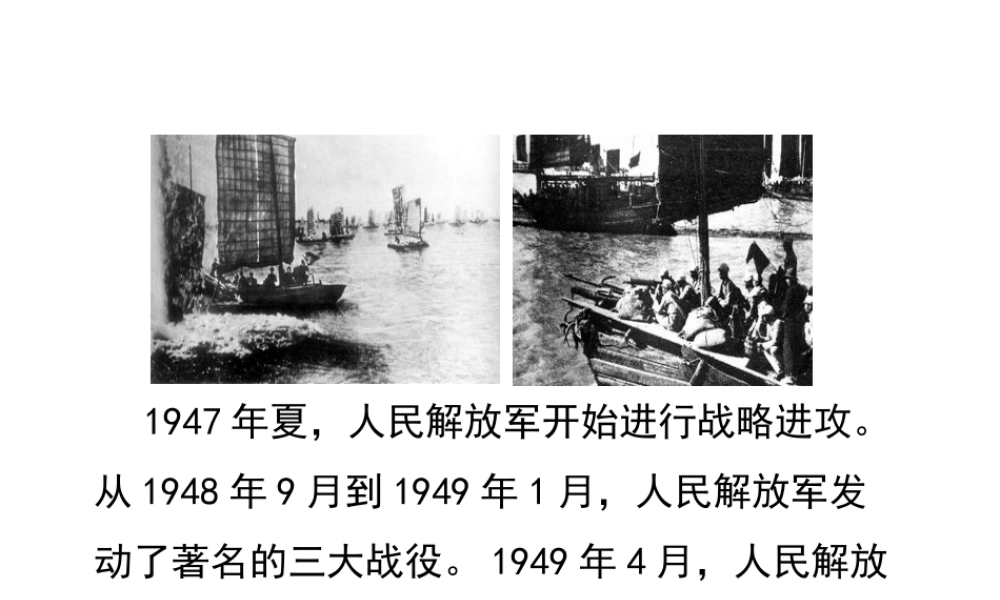八年级历史上册 22《三大战役与全国解放》课件 岳麓版-岳麓级上册历史课件
