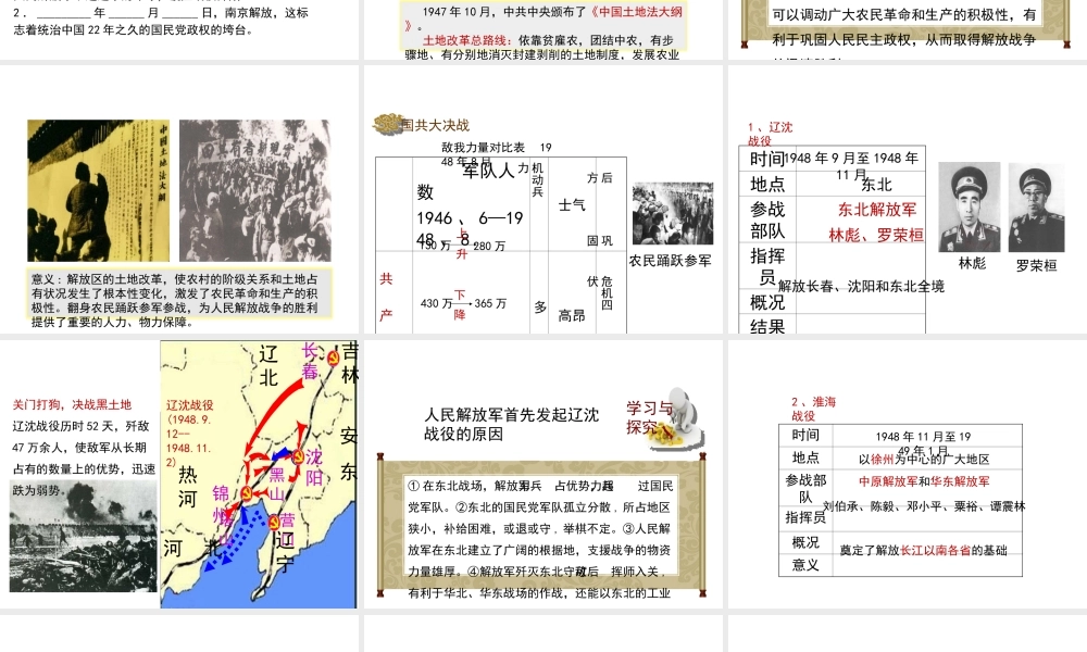 八年级历史上册 22《三大战役与全国解放》课件 岳麓版-岳麓级上册历史课件