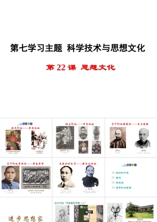 八年级历史上册 第22课 思想文化课件2 川教版-川教级上册历史课件