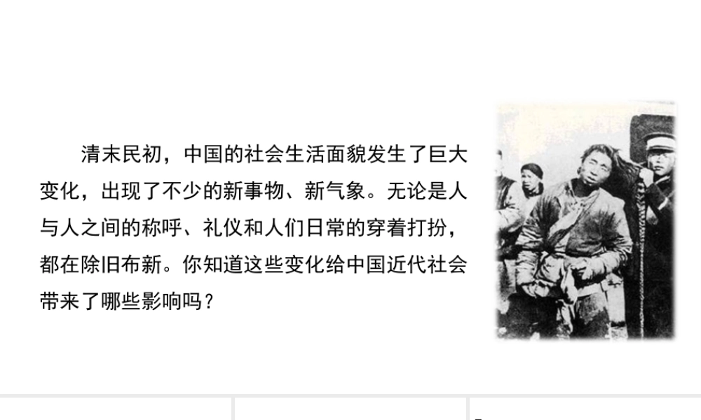 八年级历史上册 22《社会习俗的演变》课件 北师大版-北师大级上册历史课件