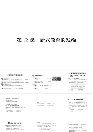 八年级历史上册 第22课 新式教育的发端课件 华东师大版-华东师大级上册历史课件