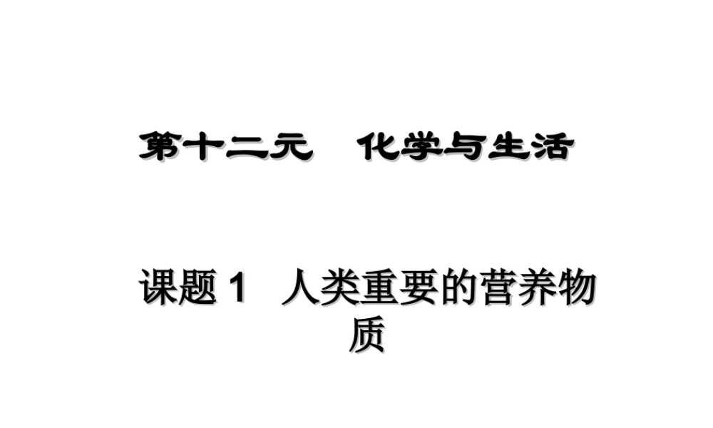 【四清导航】2015春九年级化学下册 第12单元 课题1 人类重要的营养物质课件1 （新版）新人教版