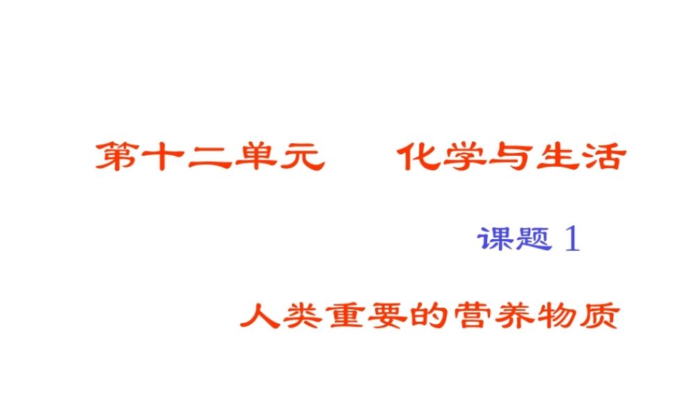 【四清导航】2015春九年级化学下册 第12单元 课题1 人类重要的营养物质课件2 （新版）新人教版