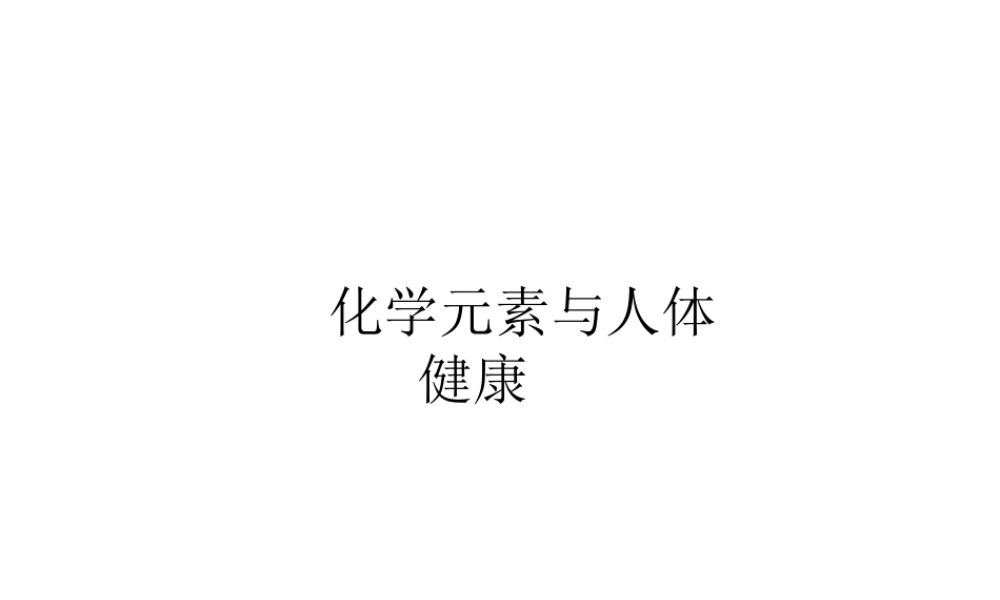 【四清导航】2015春九年级化学下册 第12单元 课题2 化学元素与人体健康课件1 （新版）新人教版